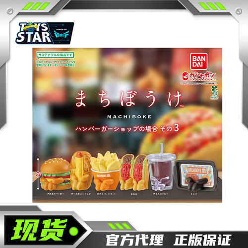 万代扭蛋等待中的快餐汉堡