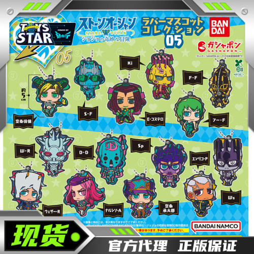 万代扭蛋JOJO的奇妙冒险6挂件