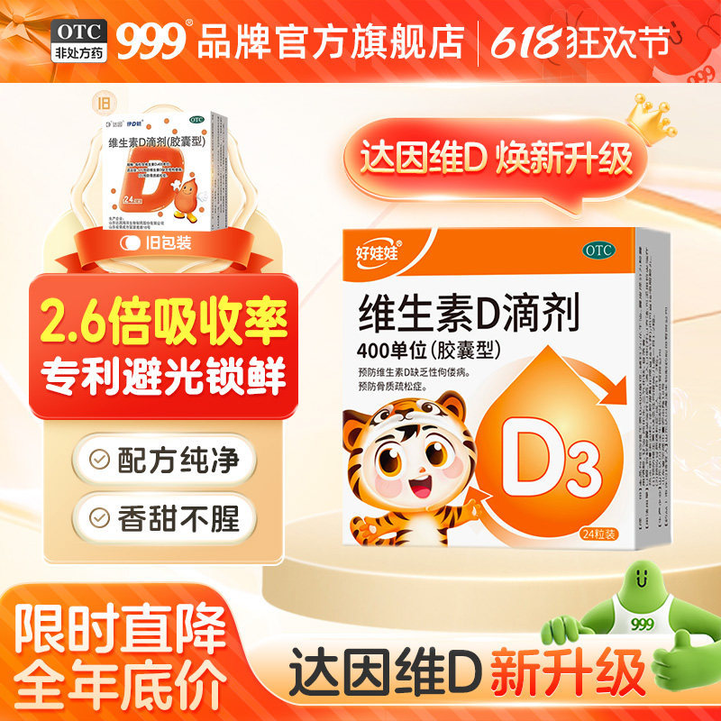 伊可新好娃娃维生素d3滴剂婴儿促钙吸收儿童钙片预防缺乏性佝偻病