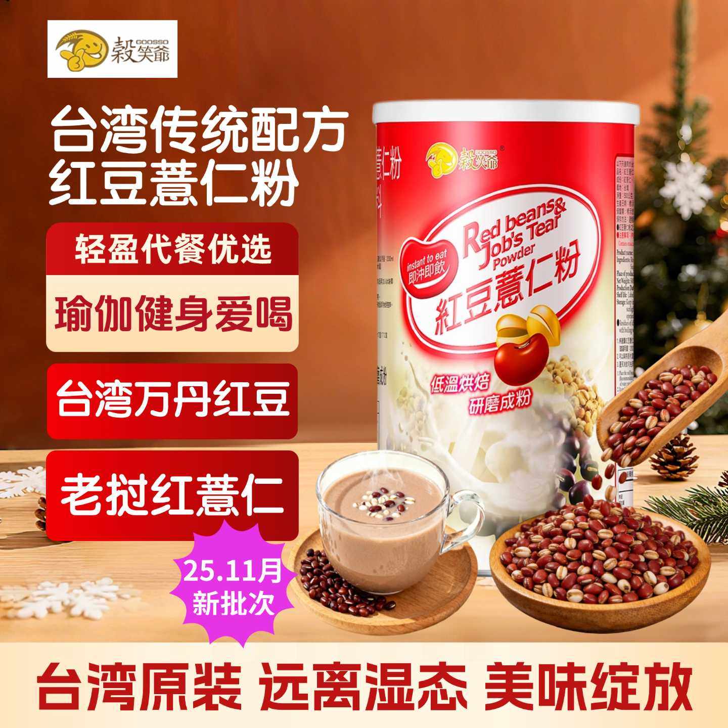 台湾进口谷笑爷红豆薏仁粉薏米粉杏仁粉即冲即饮营养健康早餐代餐