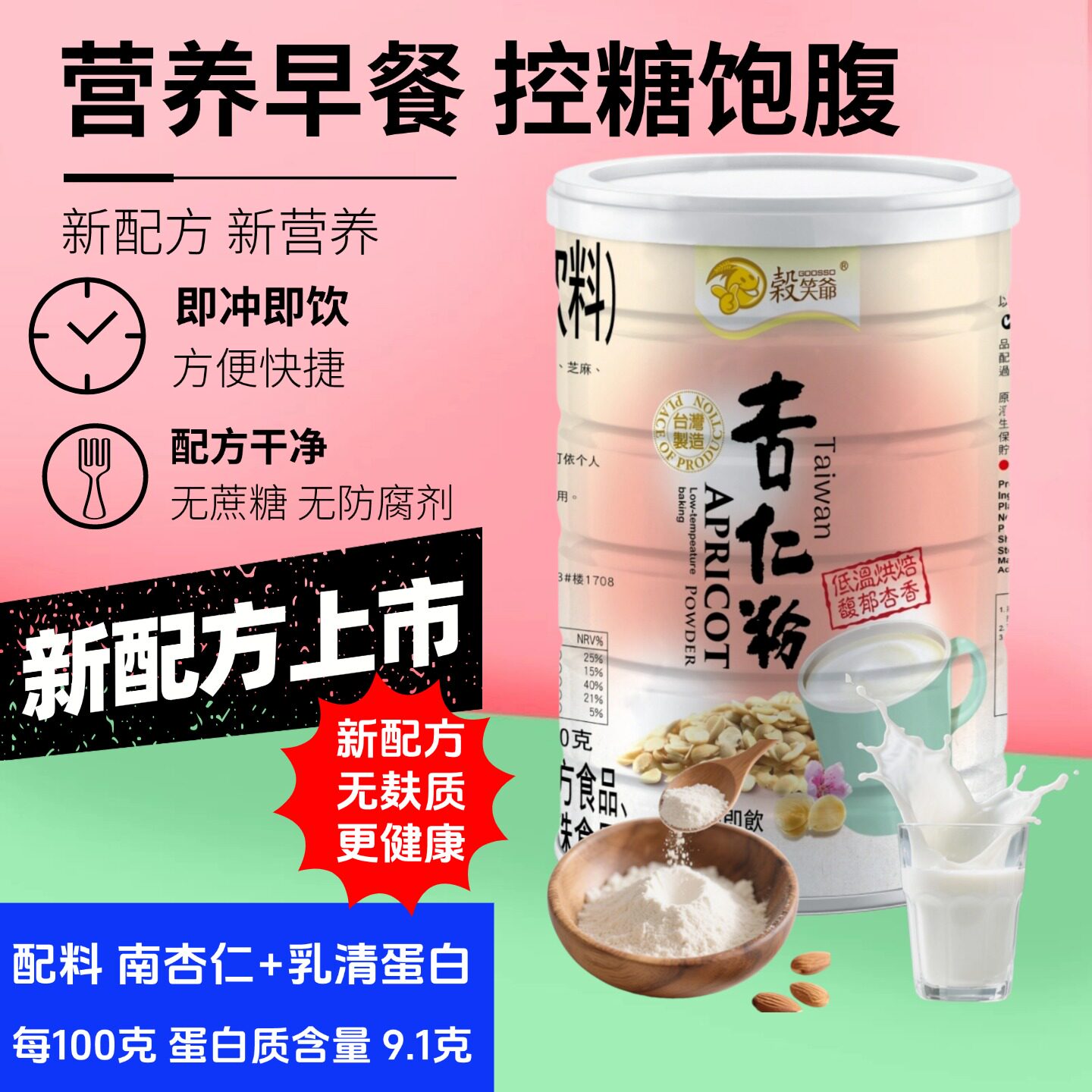 【好物体验专享】台湾谷笑爷杏仁粉南杏仁控糖饱腹营养早餐代餐粉