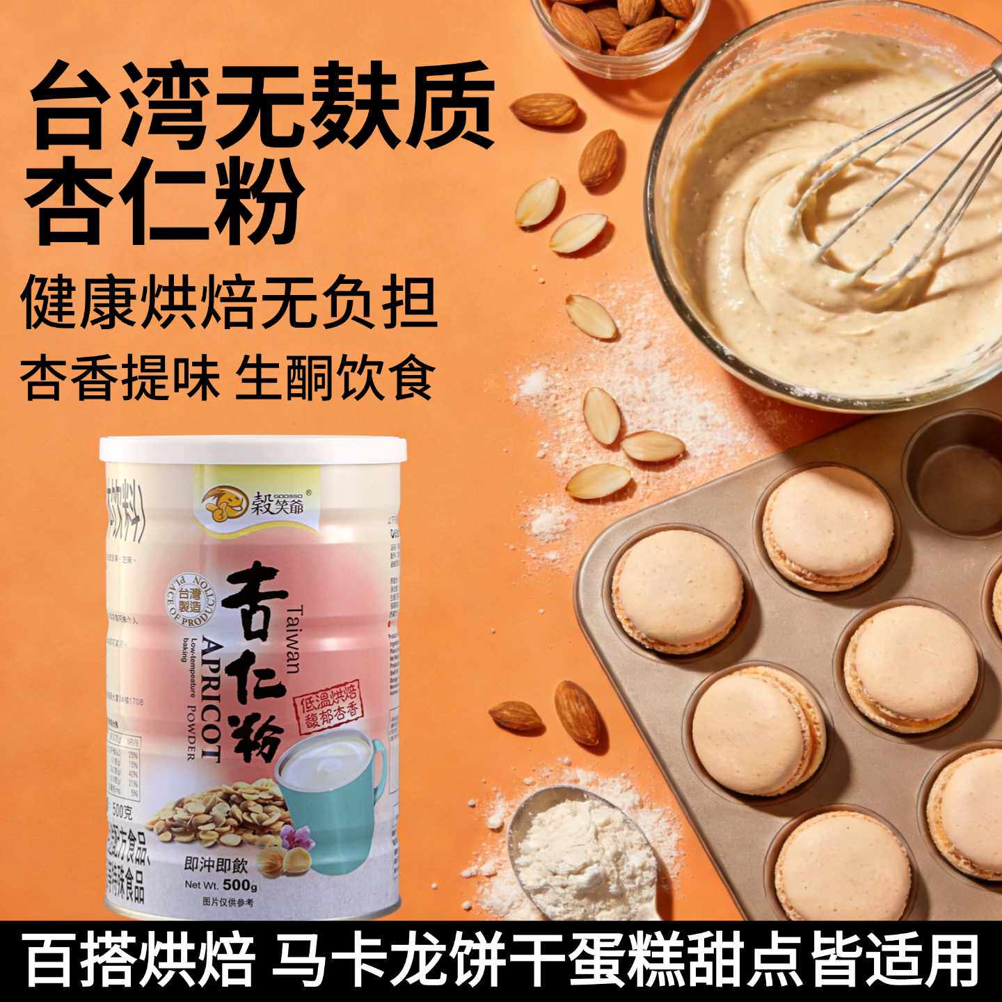 谷笑爷台湾烘焙杏仁粉纯正香浓甜南杏仁无添加蔗糖生酮烘焙马卡龙