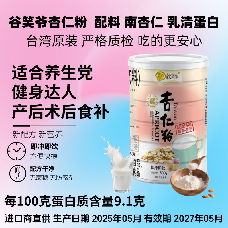 健身食补代餐杏仁饮品台湾杏仁粉