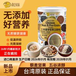 台湾谷笑爷三色藜麦坚果五谷杂粮无添加燕麦粉礼盒中老年儿童早餐