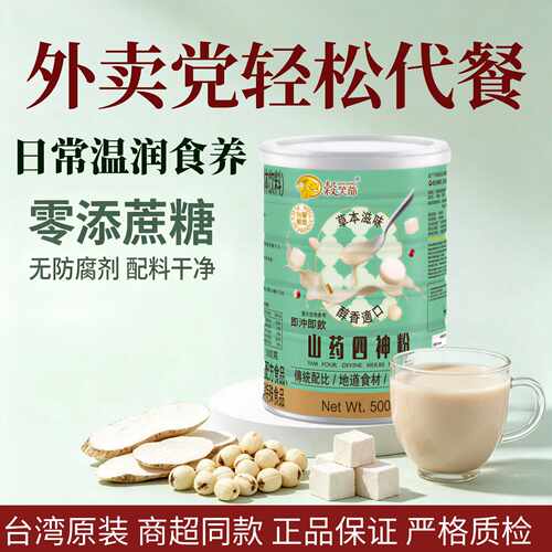 台湾养生轻食谷笑爷山药四神粉