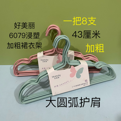 好美丽6079浸塑衣架43cm护肩无痕加粗加长钢管衣架衣服撑子39包邮