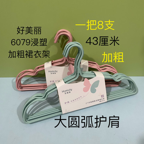 好美丽6079浸塑衣架43cm护肩无痕加粗加长钢管衣架衣服撑子39包邮