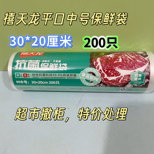 禧天龙8892一次性平口式保鲜袋食品级家用冰箱专用食品袋平口食物