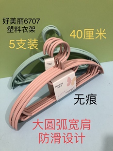 好美丽6707塑料大圆弧宽肩衣架晒架晾衣服不留痕防滑无痕衣服撑子