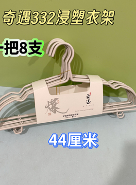 奇遇332带钩浸塑衣架44cm护肩无痕加粗加长钢管衣架衣服撑子