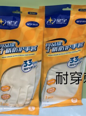 星宇988丁腈橡胶丁晴耐穿刺防水耐油手套食品级杀鱼防刺洗碗乳胶