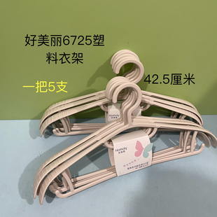 好美丽6725塑料大圆弧宽肩衣架晒架晾衣服不留痕防滑无痕衣服撑子