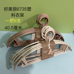 好美丽6735塑料大圆弧宽肩衣架晒架晾衣服不留痕防滑无痕衣服撑子