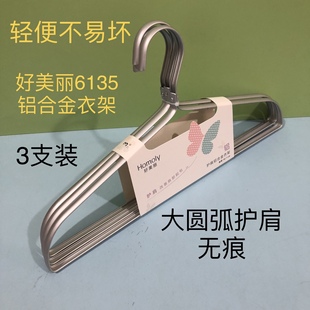 好美丽6135护肩铝合金衣架大衣架挂衣特粗加厚金属无痕衣服撑子