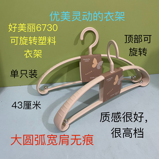 好美丽6730可旋转塑料无痕衣架防肩角不起包衣挂防滑晾宽肩衣撑