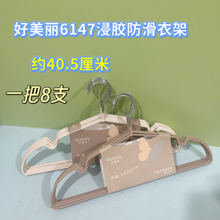 好美丽6147浸胶防滑衣架大圆弧护肩无痕衣服撑子防滑学生彩色加粗