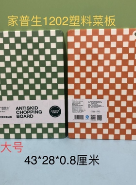 家普生1202砧板家用食品级塑料菜板长方形水果板双面抗菌防滑防霉