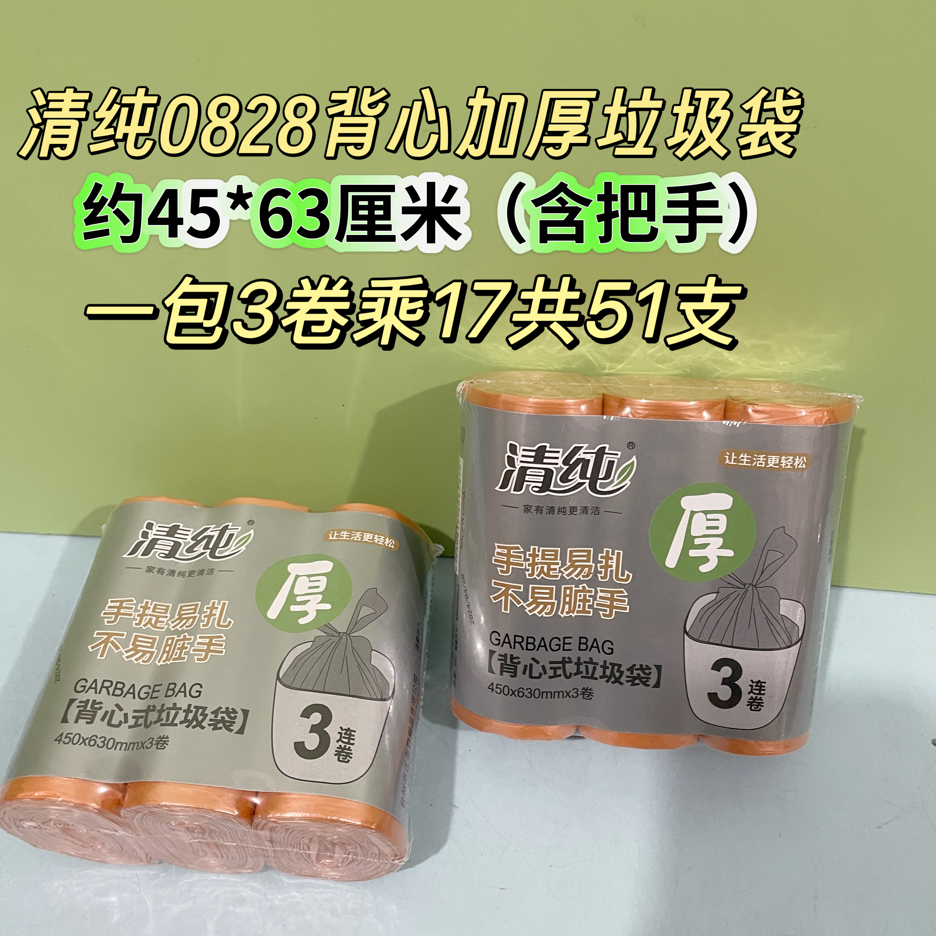 清纯0828中号加厚厨房彩色背心式垃圾袋带把手提坚韧易撕点断