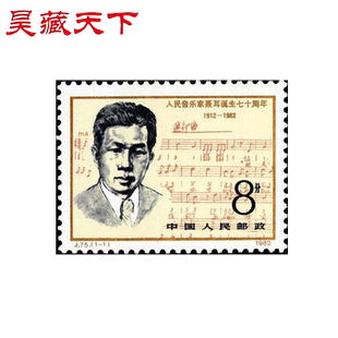 昊藏天下J75 人民音乐家聂耳诞生七十周年 邮票 单枚F
