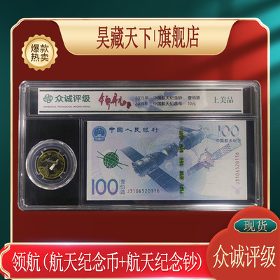 领航 （2015年中国航天纪念币+航天纪念钞）封装评级币