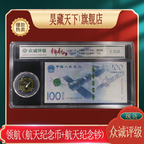 领航 （2015年中国航天纪念币+航天纪念钞）封装评级币
