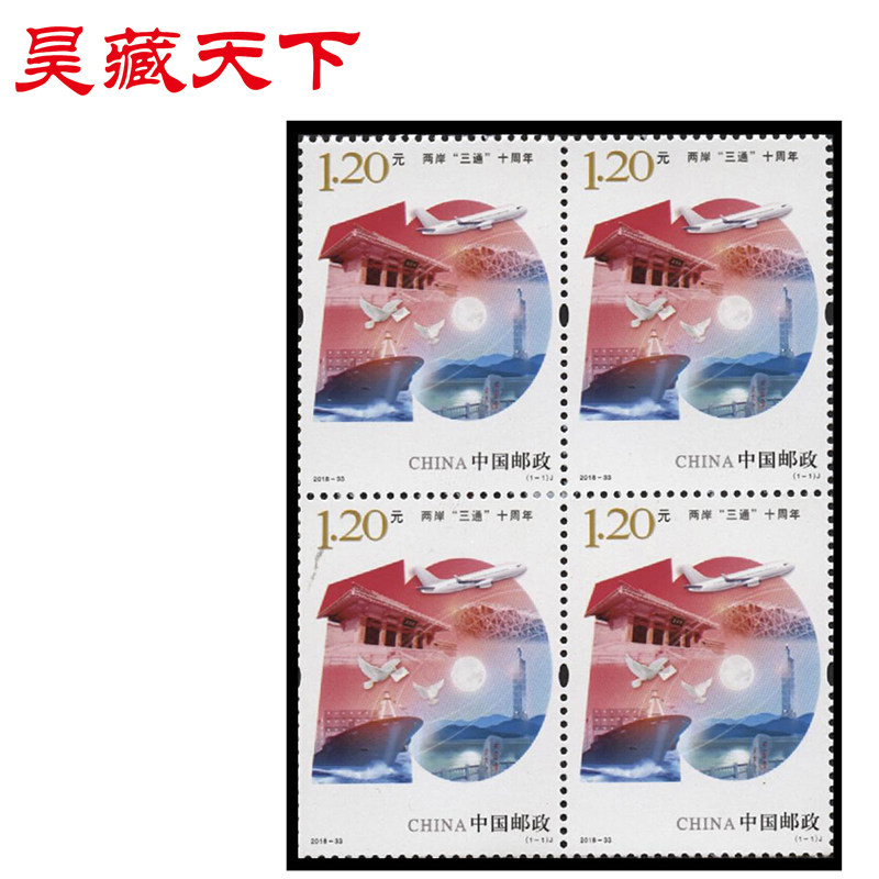 2018-33 两岸“三通”十周年纪念邮票 四方连F
