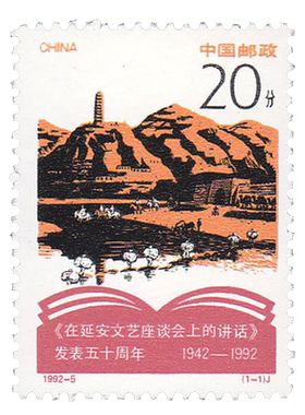 1992-5 延安座谈会邮票套票