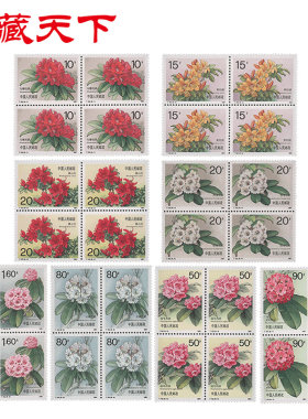 昊藏天下1991年T162 杜鹃花邮票四方连F