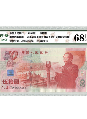 昊藏天下50周年整刀68分建国钞