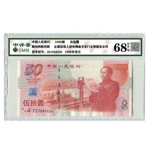 中华人民共和国成立50周年纪念钞.建国钞.整刀拆68分