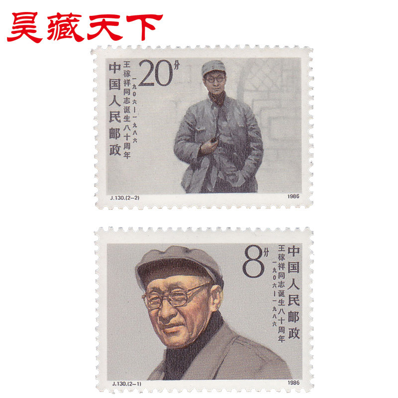 1986年 j130 稼祥同志诞生八十周年 邮票套票