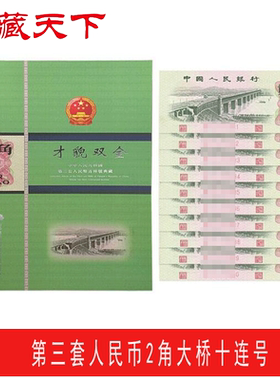 第三套人民币2角纸币十连号带册 贰角长江大桥 全新品F