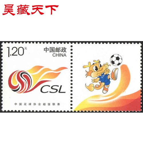 昊藏天下个性化邮票 个46 中国足球协会超级联赛个性化邮票 套票F