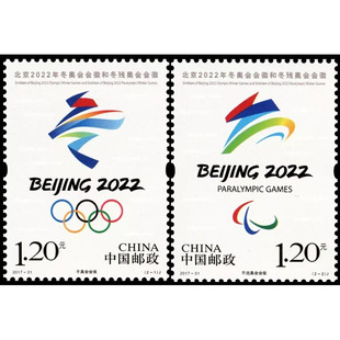 昊藏天下2017-31 北京2022年冬奥会会徽和冬残奥会会徽邮票 套票