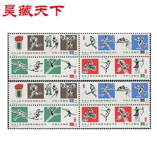 昊藏天下1979年 J43 第四届运动会邮票四方连F