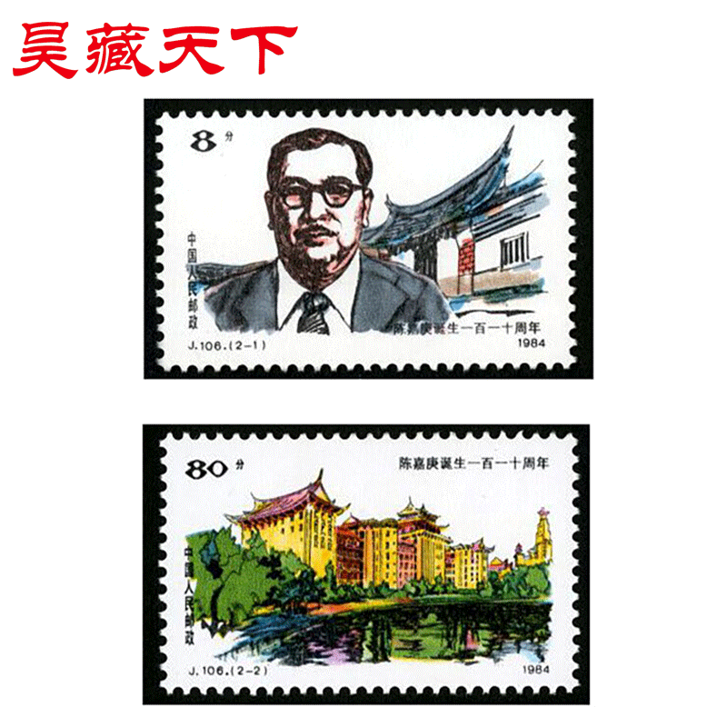 j106 陈嘉庚诞生一百一十周年邮票 套票