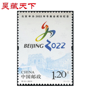 昊藏天下特10-2015 北京申办2022年冬奥会成功纪念邮票单枚