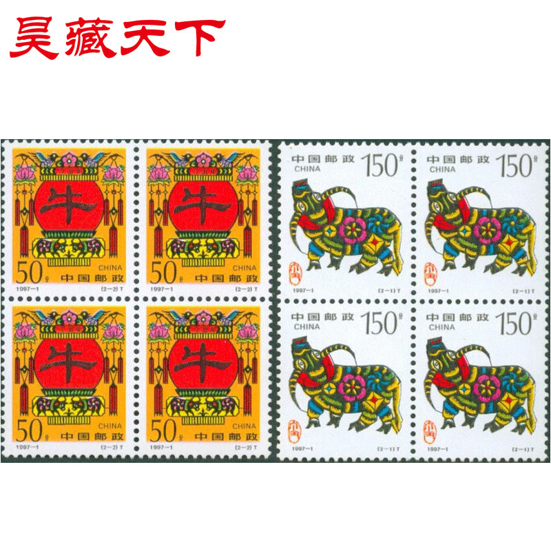 二轮生肖邮票 1997-1《丁丑年》 牛邮票四方连