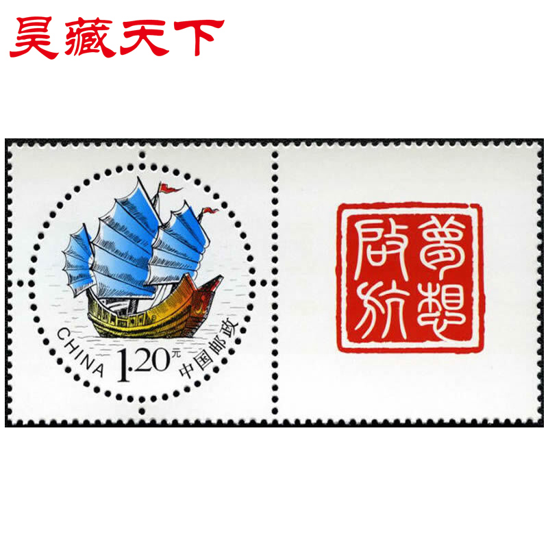 个性化邮票 个34梦想起航邮票套票