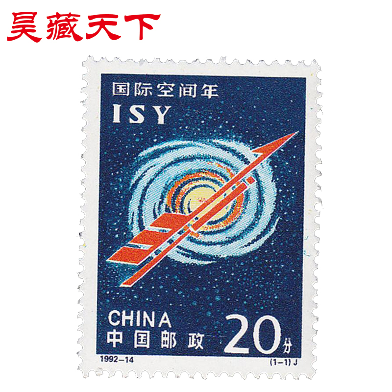 国际空间年邮票