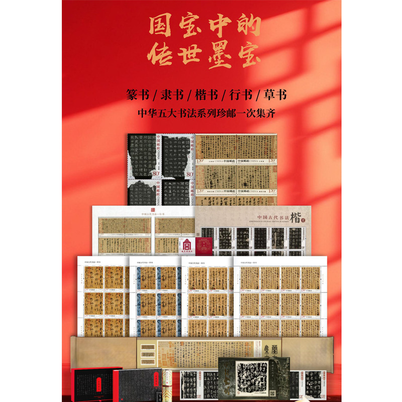 昊藏天下《宫藏墨宝》篆书隶书楷书行书草书五大书法邮票收藏册P