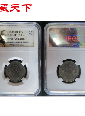 孙像镍币二十分评级币  评级银元古币孙像镍币