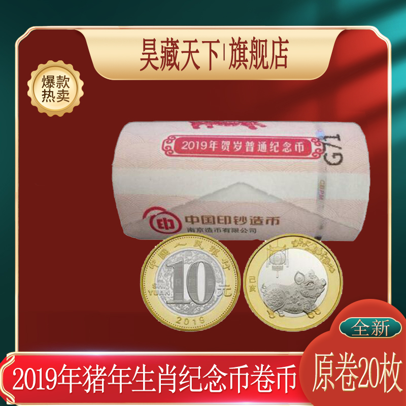 2019年猪年纪念币整卷币带筒 二轮生肖贺岁流通纪念币双色币