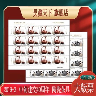 2019 中葡建交40周年 陶瓷茶具邮票大版 票