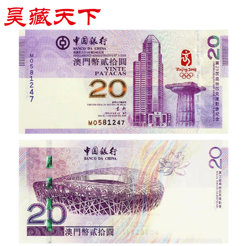 澳门奥运钞 2008年北京奥运会纪念钞 20元面值F