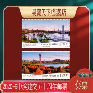昊藏天下2020-5中埃建交五十周年纪念邮票F