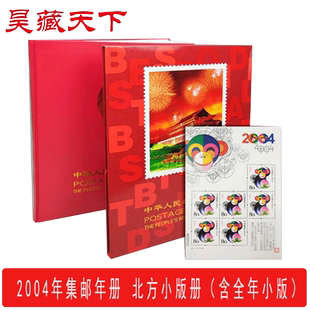 2004年邮票年册 北方小版年册邮票册