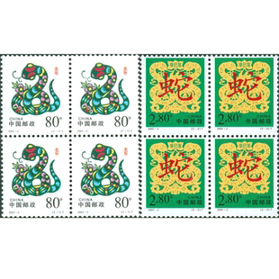 二轮生肖邮票 2001-2《辛巳年》蛇四方连邮票