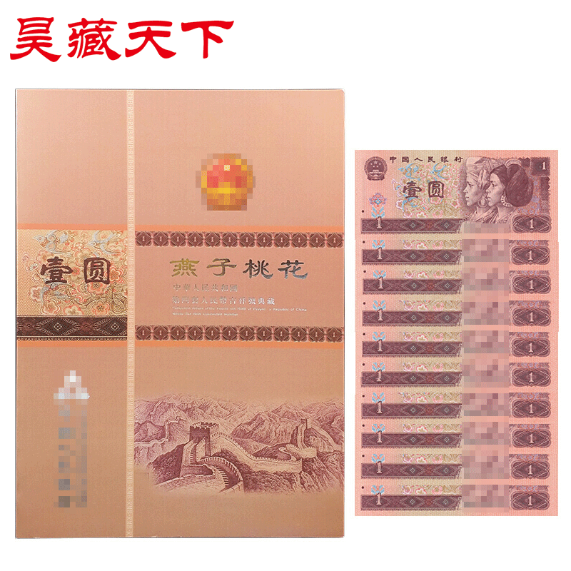 第四套纸币收藏四版币标准十连号1996年版1元十连号带册F
