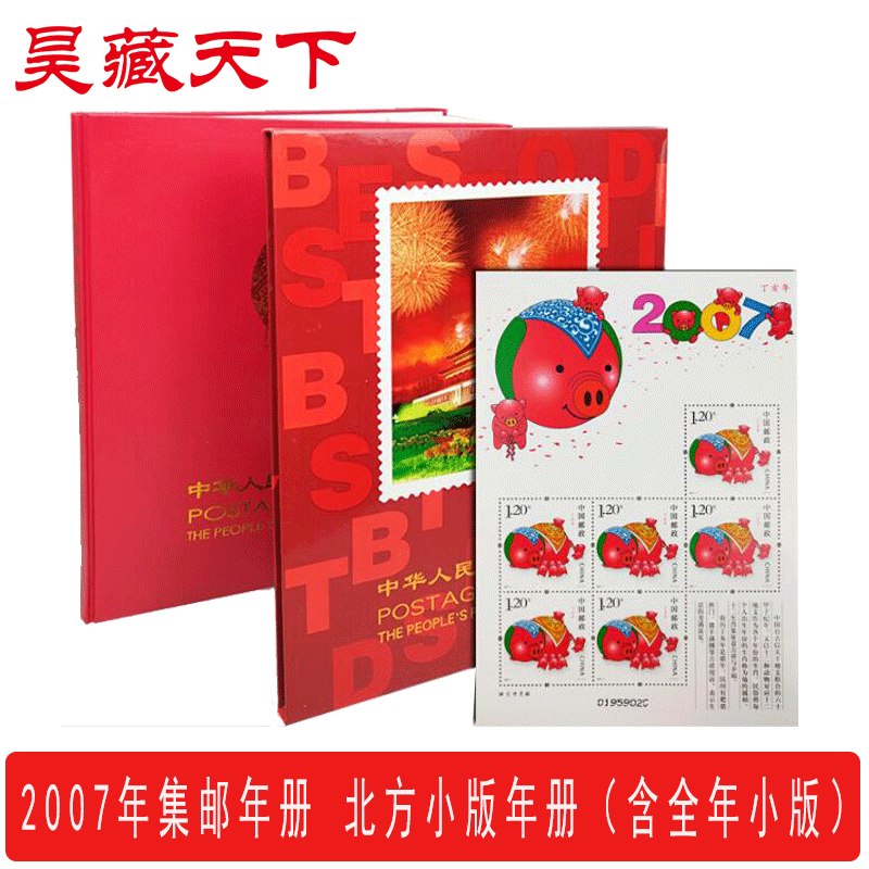 2007年邮票年册 北方小版年册邮票册